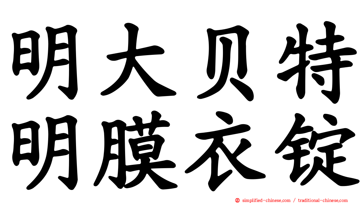 明大贝特明膜衣锭