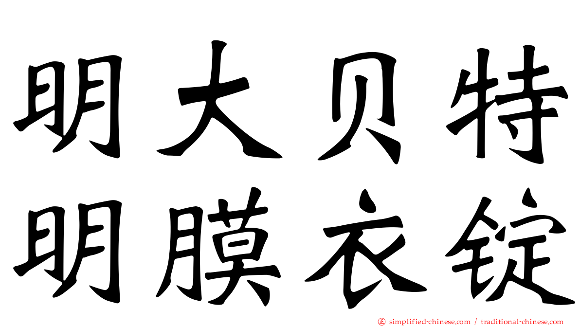 明大贝特明膜衣锭