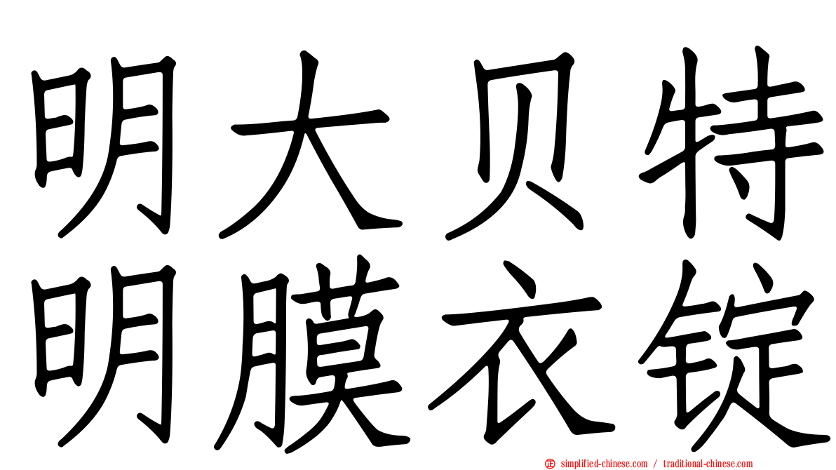 明大贝特明膜衣锭