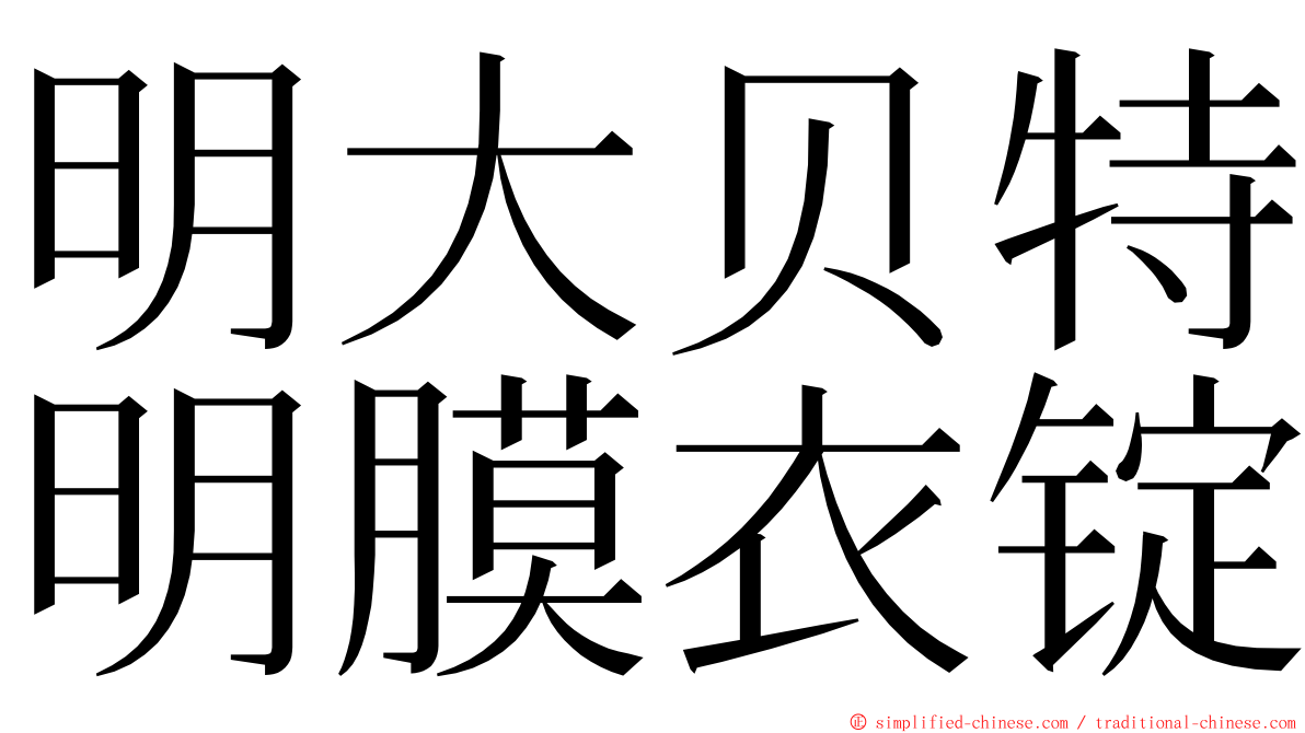明大贝特明膜衣锭 ming font