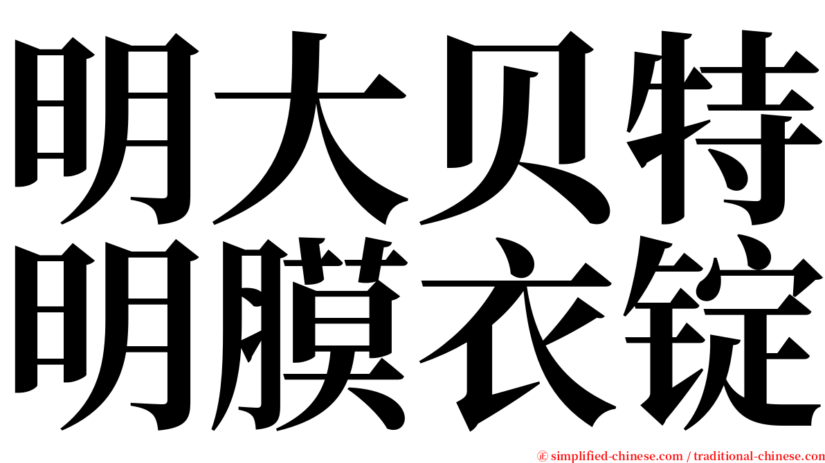明大贝特明膜衣锭 serif font
