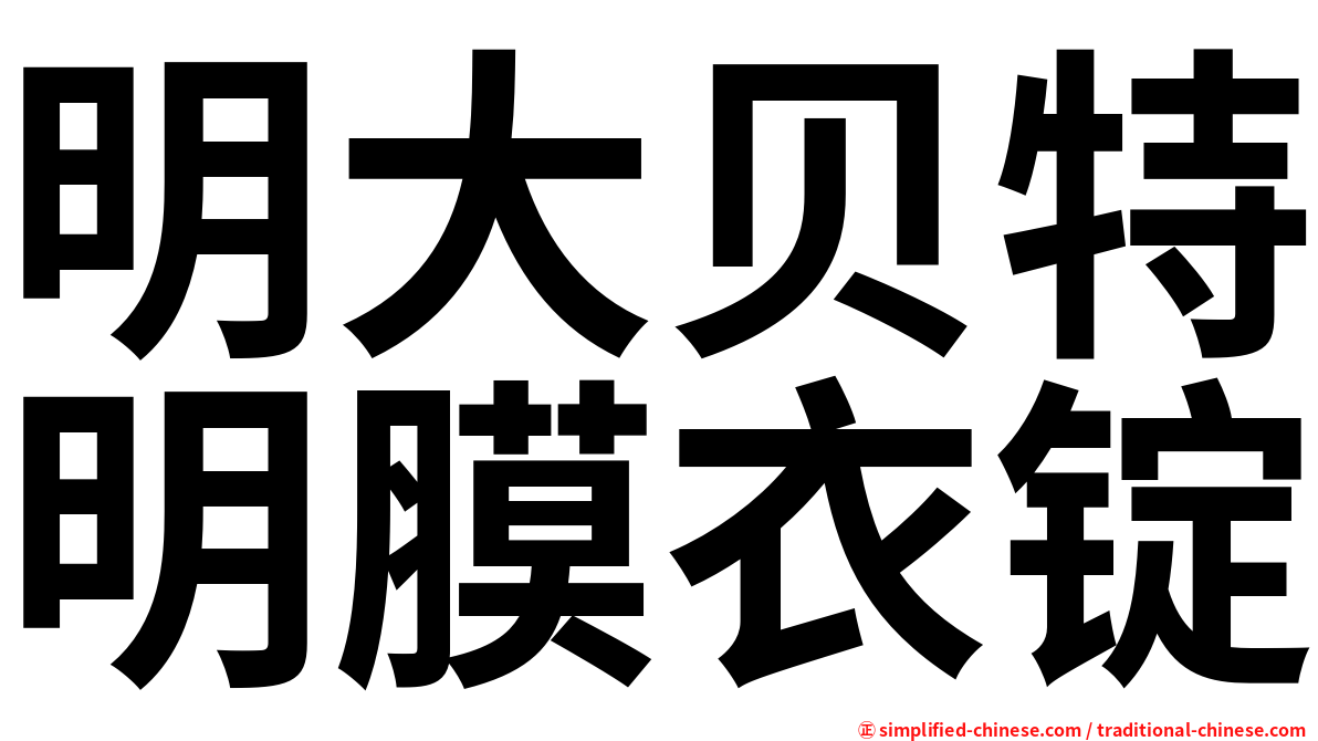 明大贝特明膜衣锭