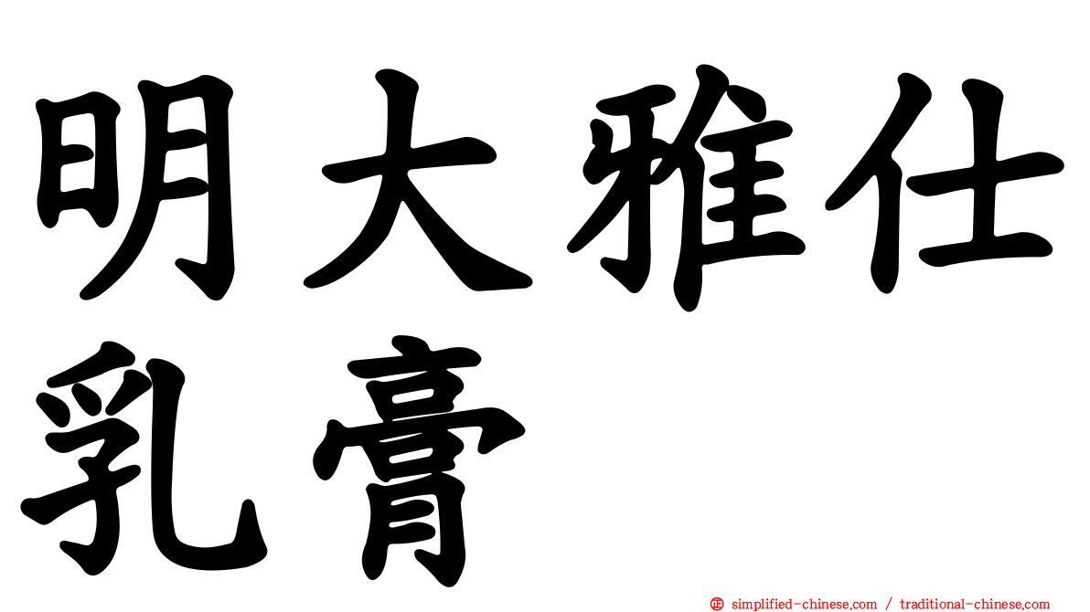 明大雅仕乳膏