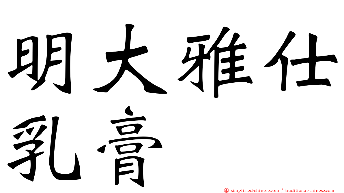 明大雅仕乳膏