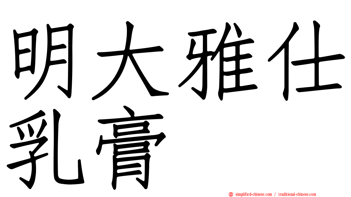 明大雅仕乳膏