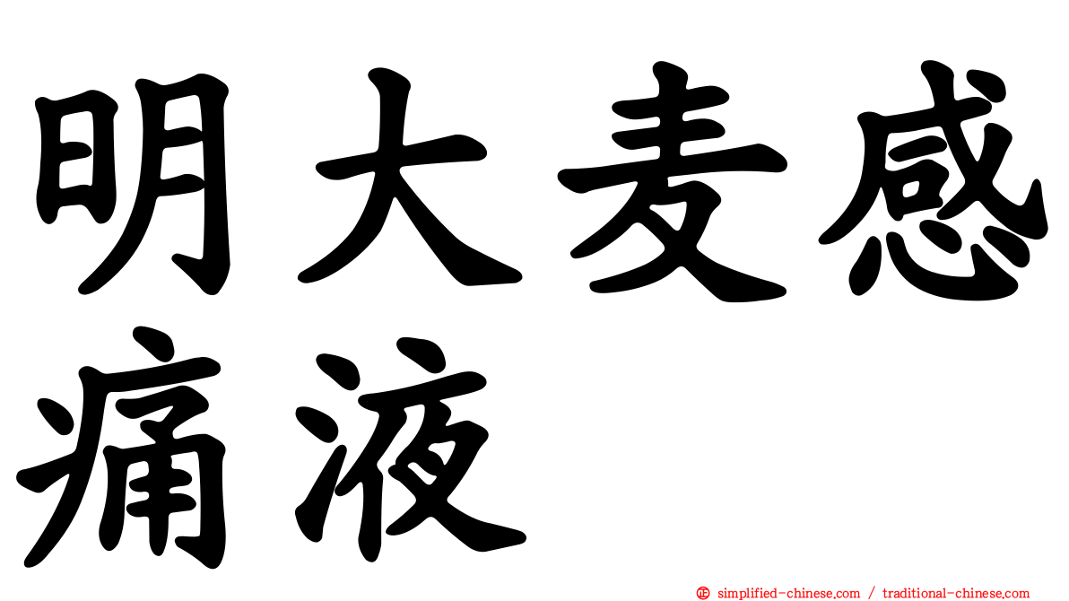 明大麦感痛液