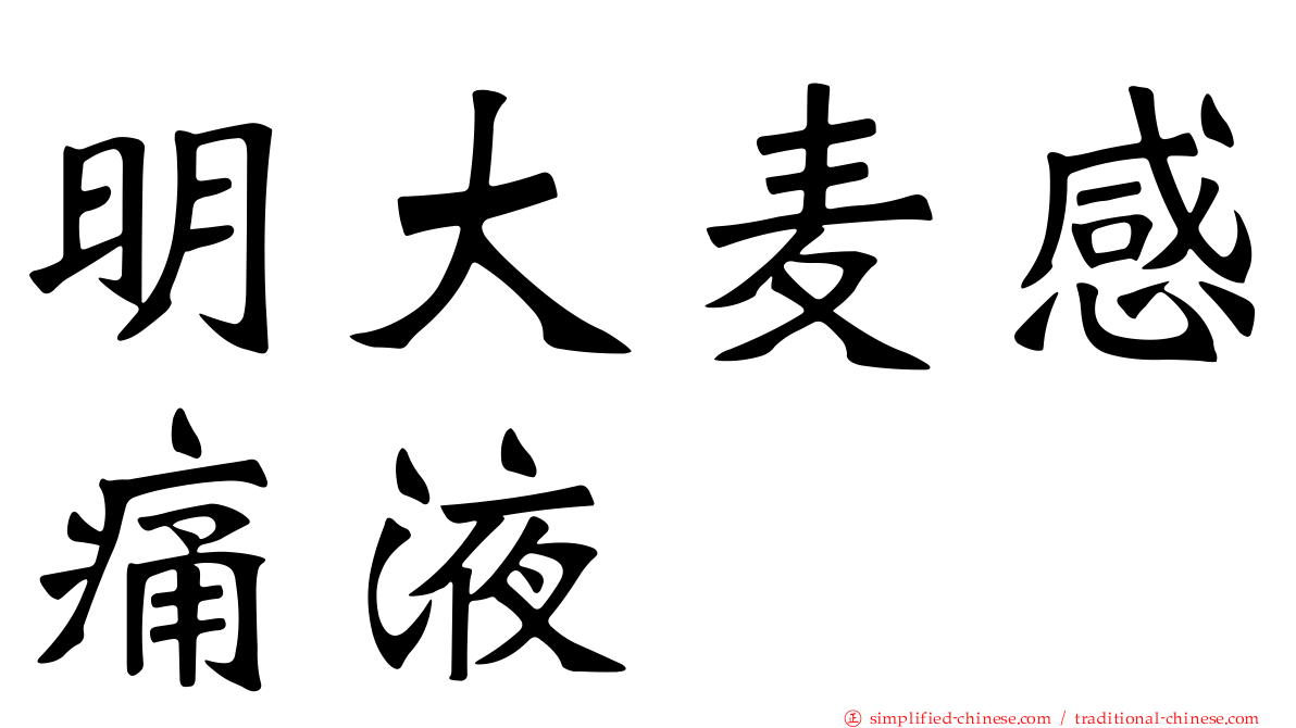 明大麦感痛液