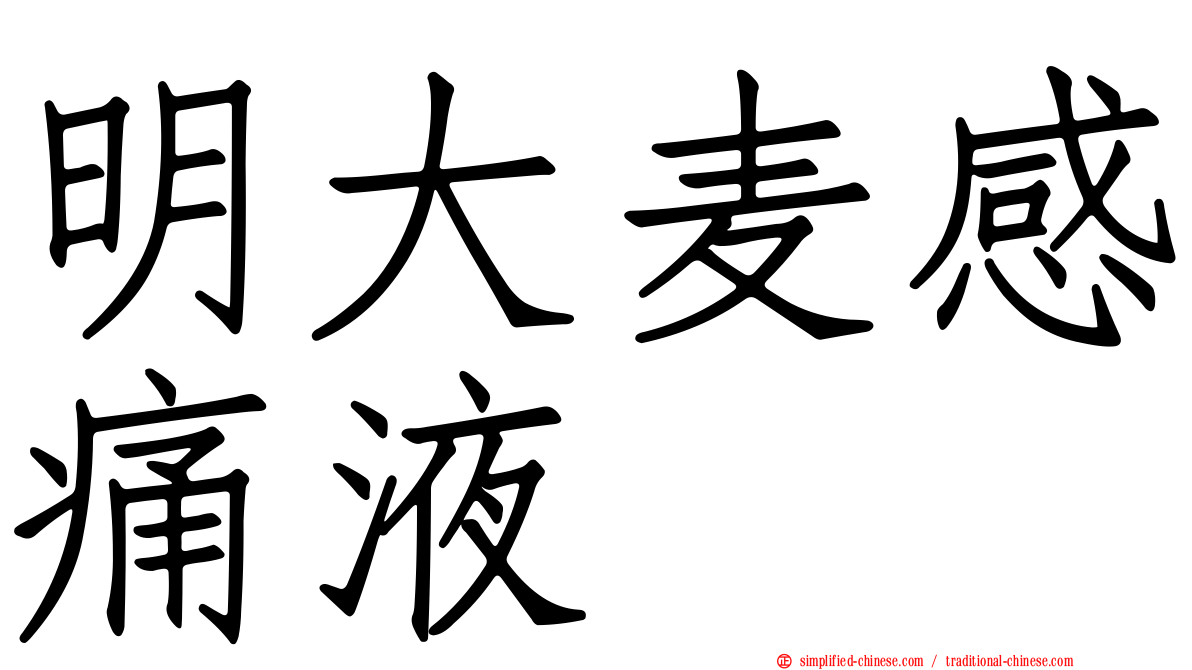 明大麦感痛液