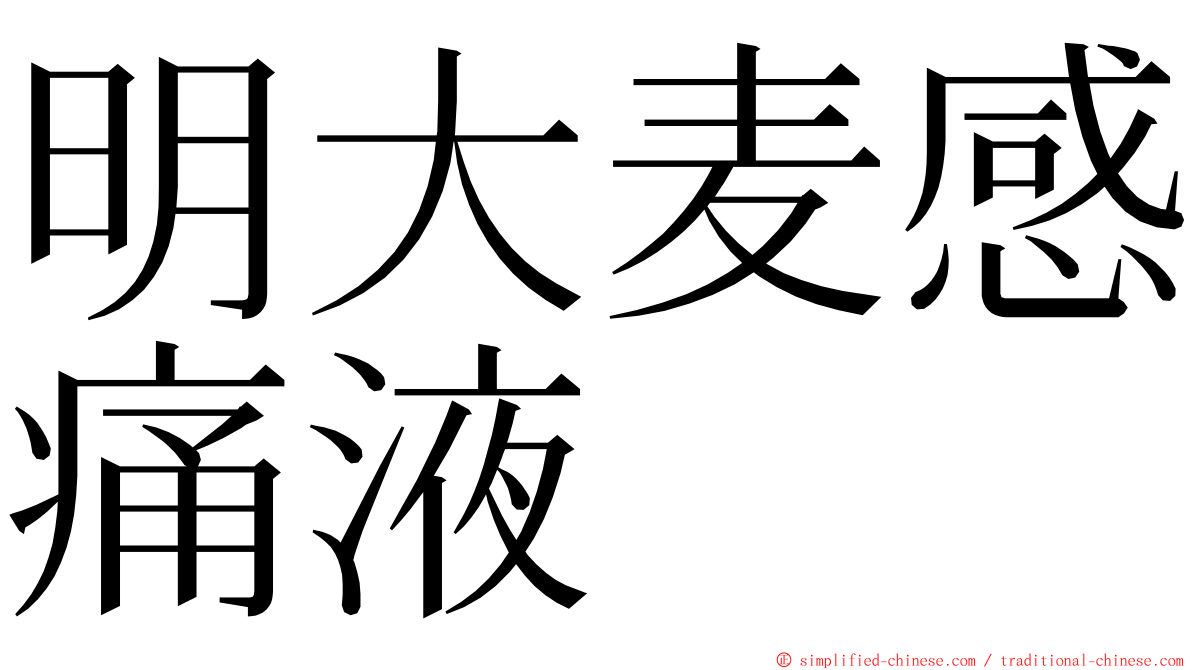 明大麦感痛液 ming font