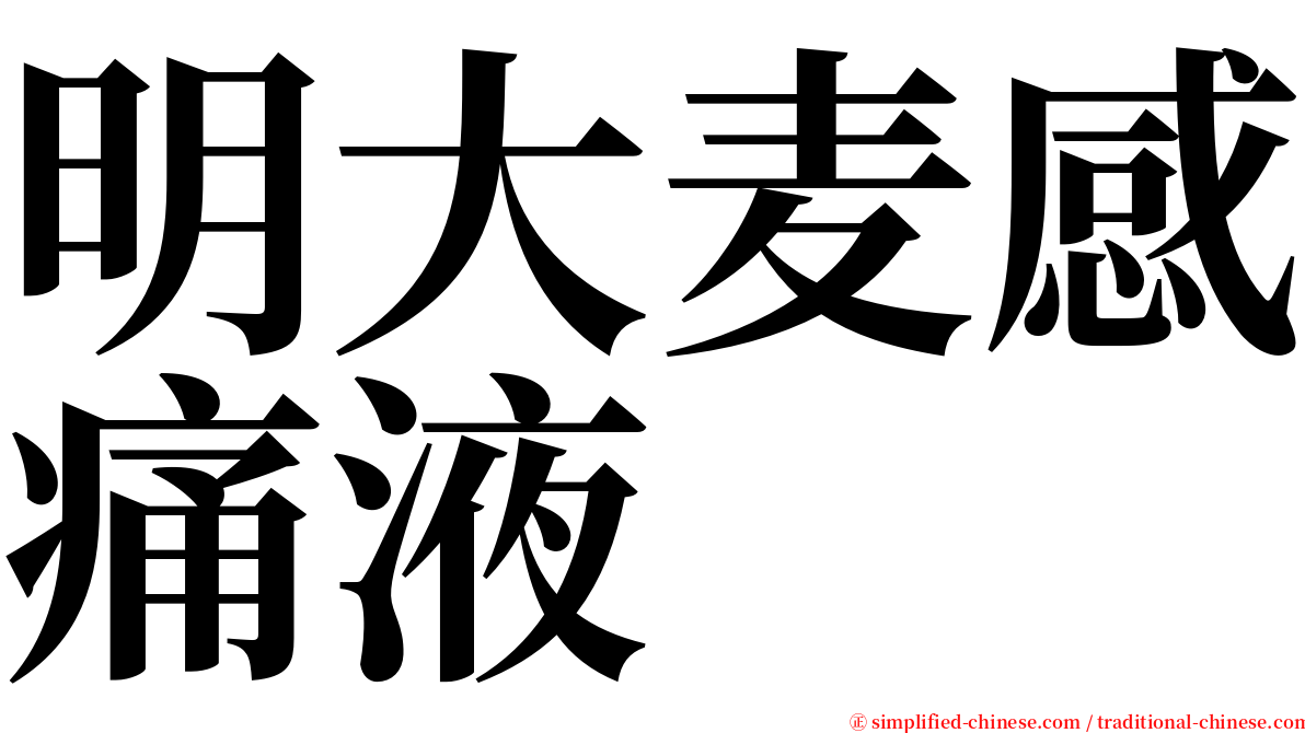 明大麦感痛液 serif font