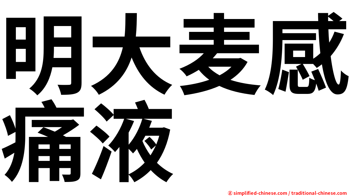 明大麦感痛液
