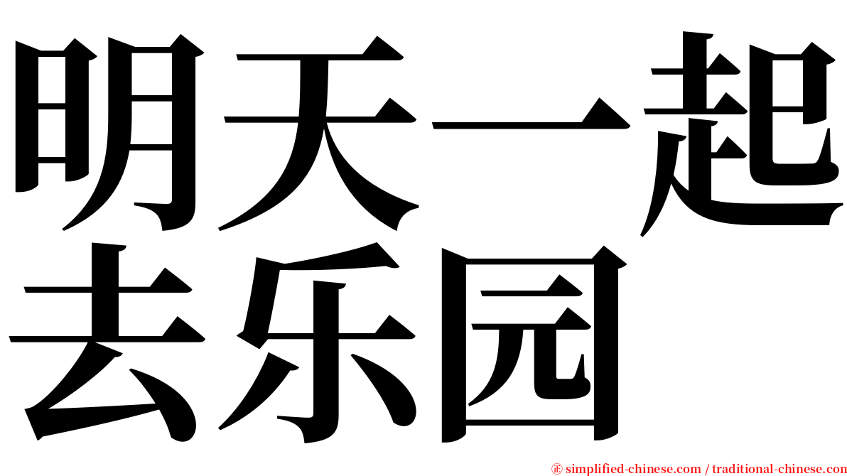明天一起去乐园 serif font