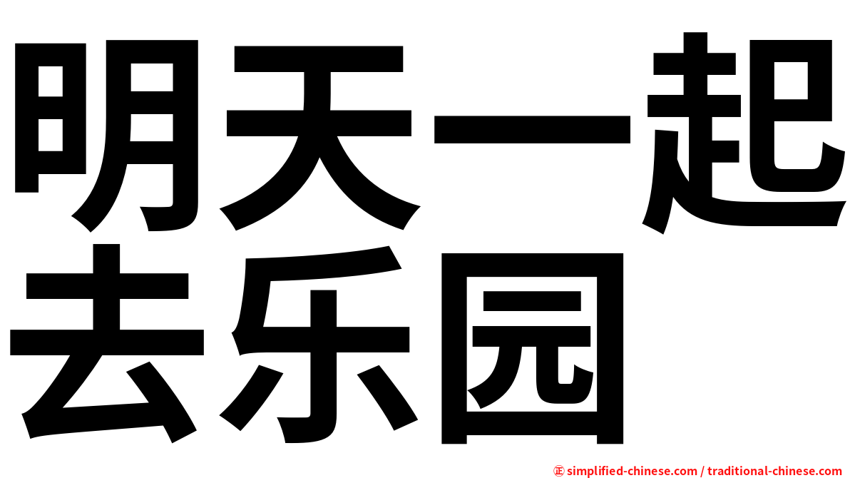 明天一起去乐园