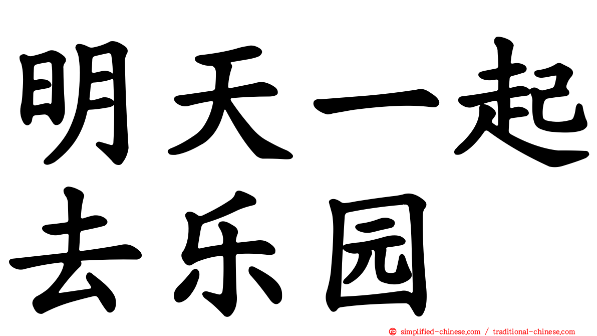 明天一起去乐园