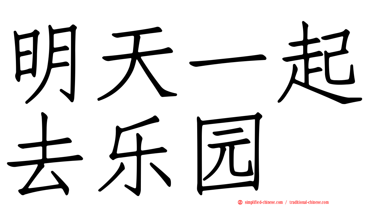 明天一起去乐园