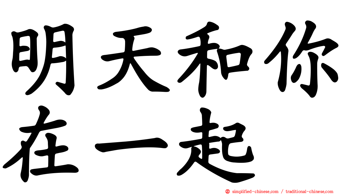 明天和你在一起