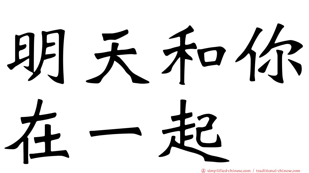 明天和你在一起