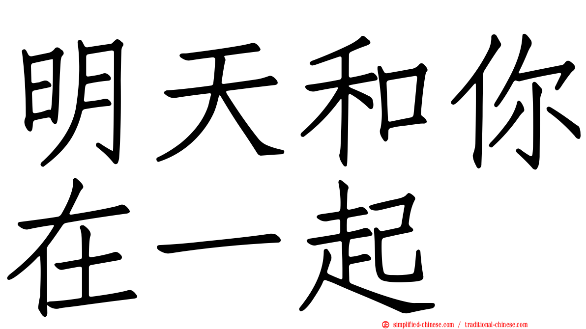 明天和你在一起