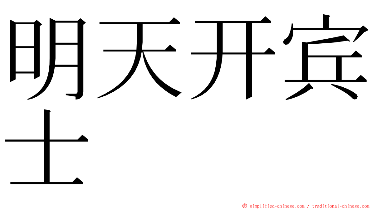 明天开宾士 ming font