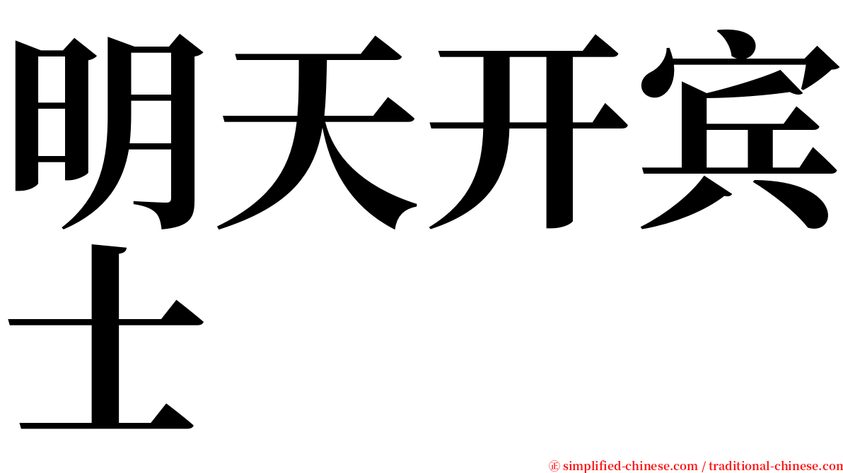 明天开宾士 serif font