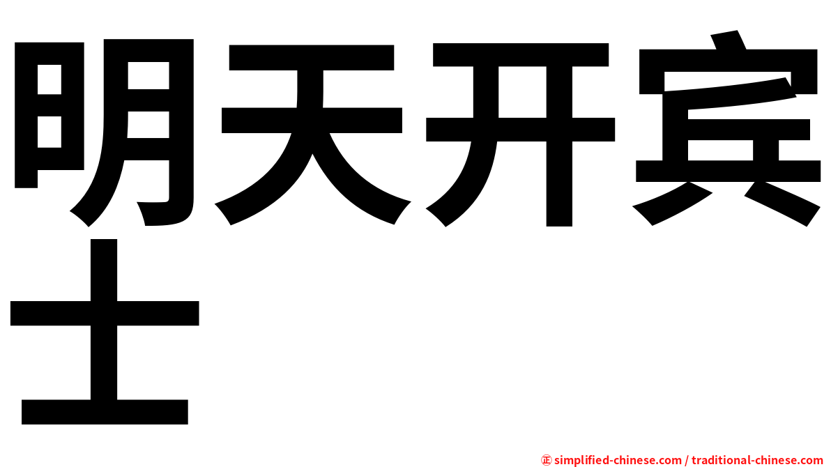 明天开宾士