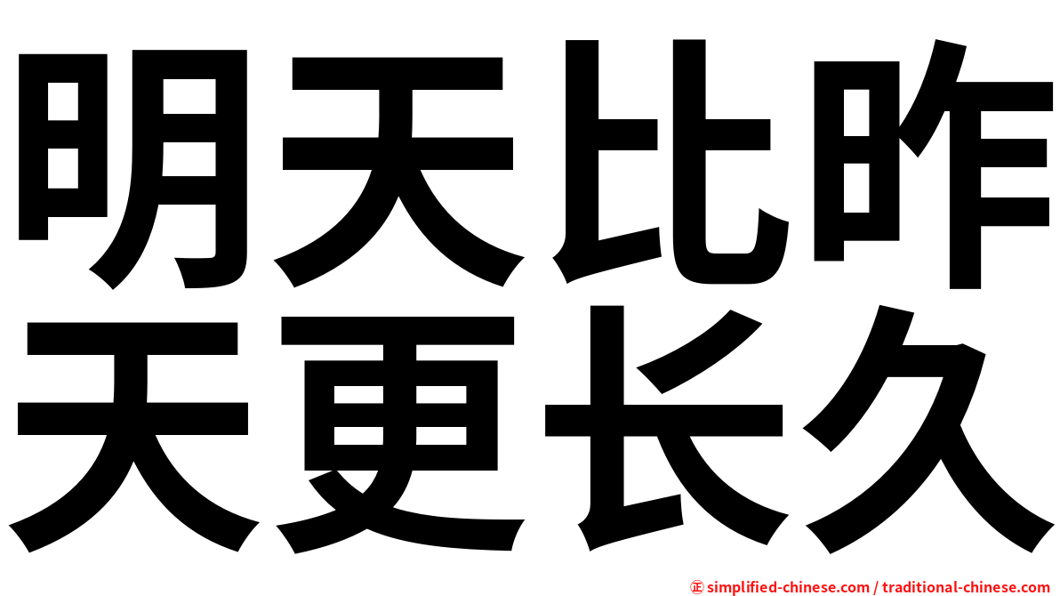 明天比昨天更长久