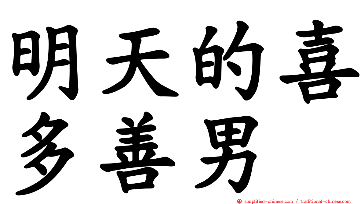 明天的喜多善男