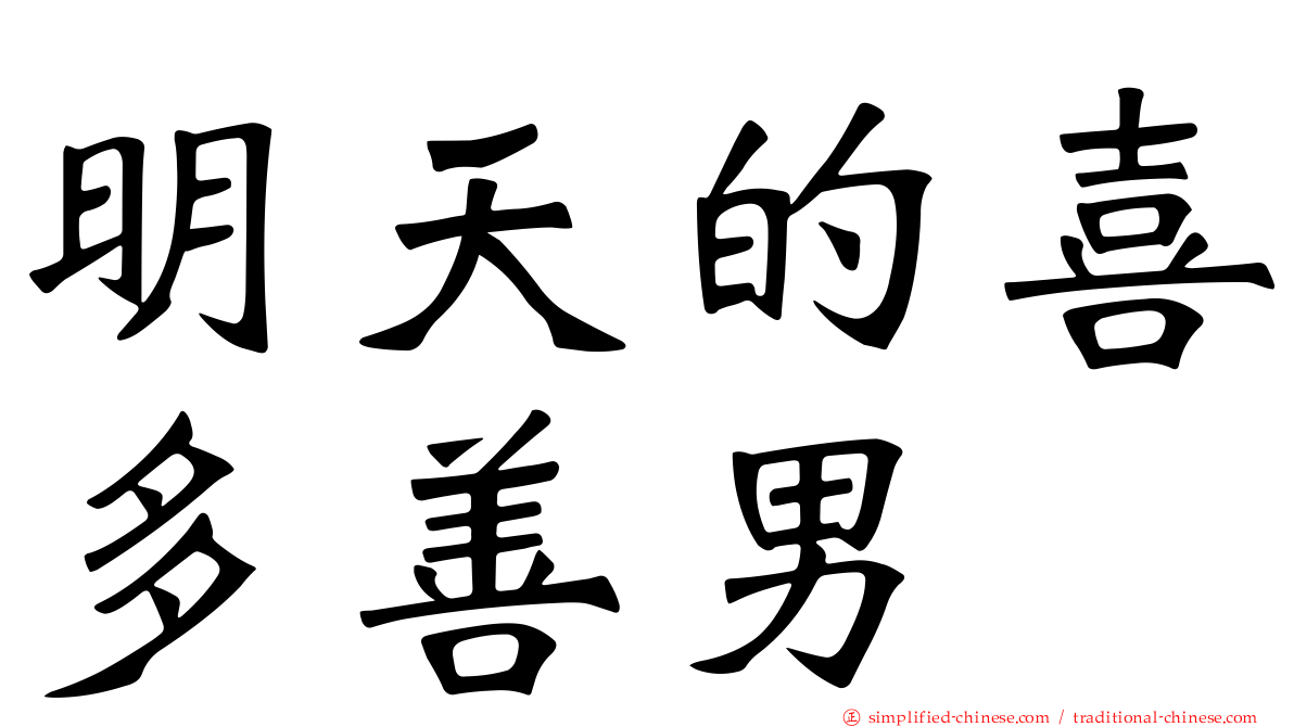 明天的喜多善男