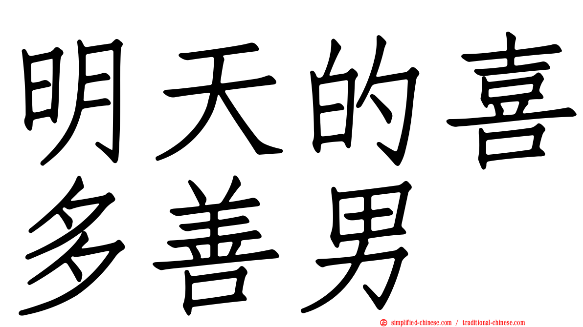 明天的喜多善男