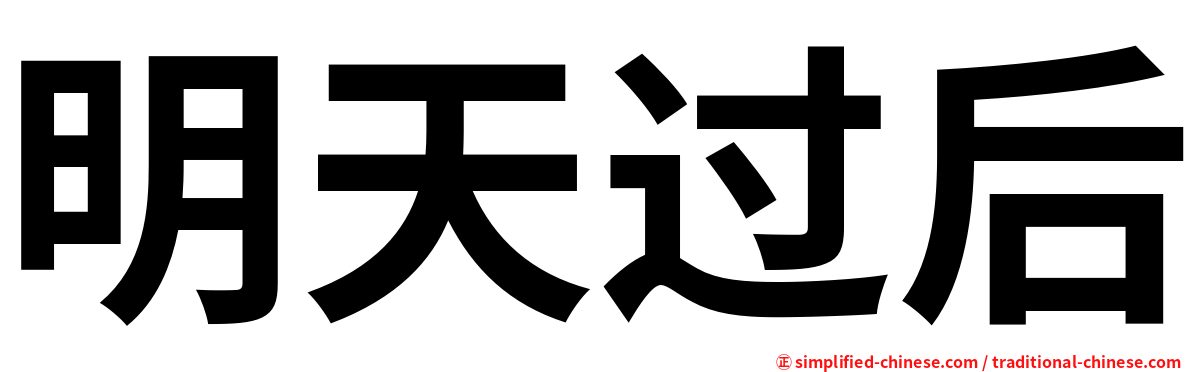 明天过后