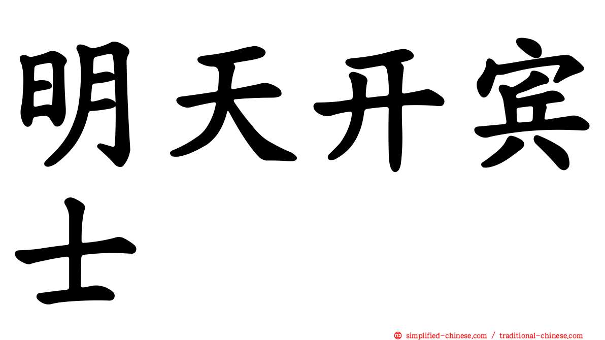 明天开宾士