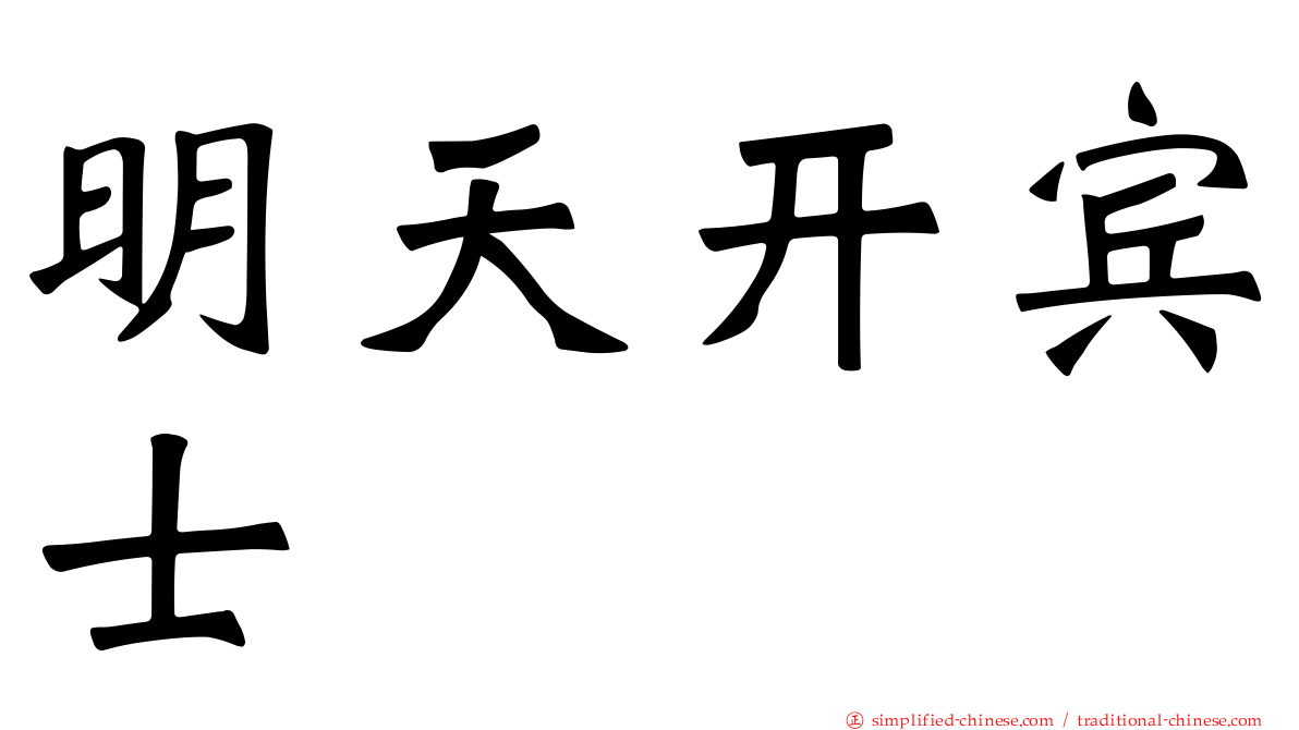 明天开宾士