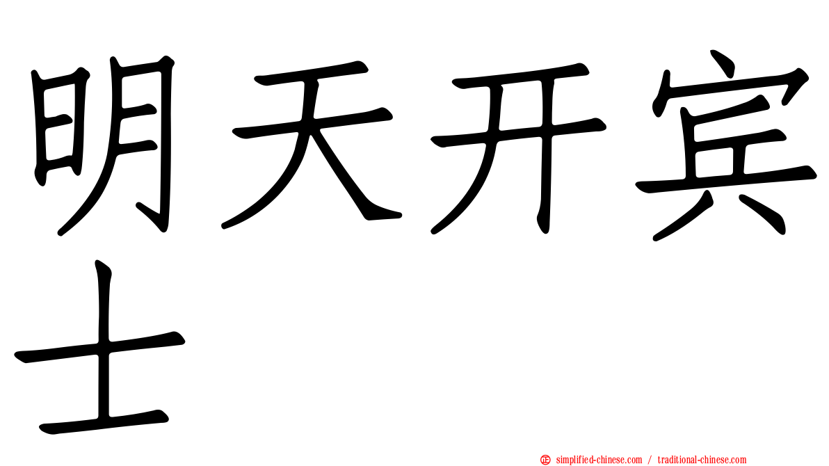 明天开宾士