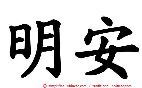 明安