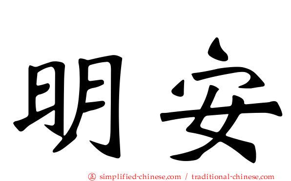 明安