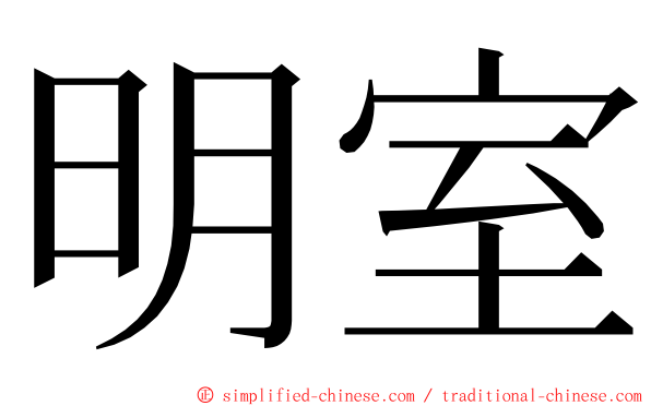 明室 ming font