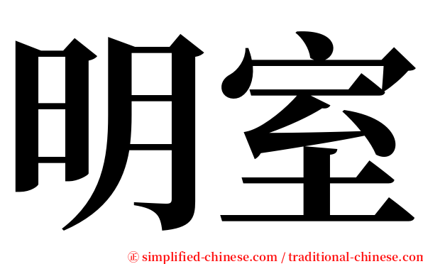 明室 serif font