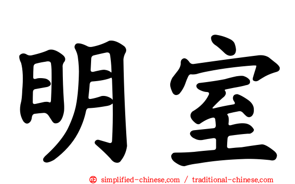 明室