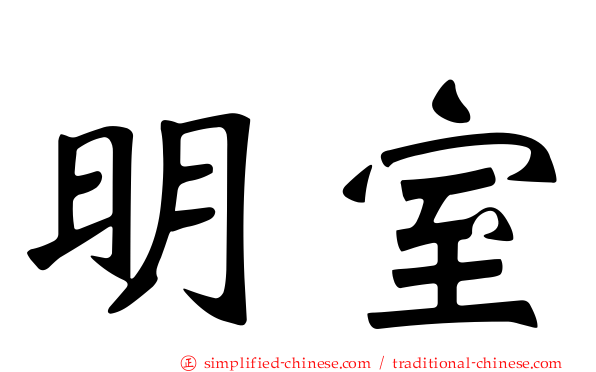明室
