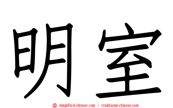 明室