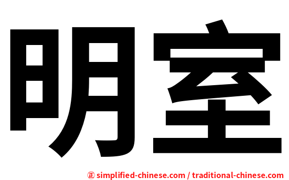 明室