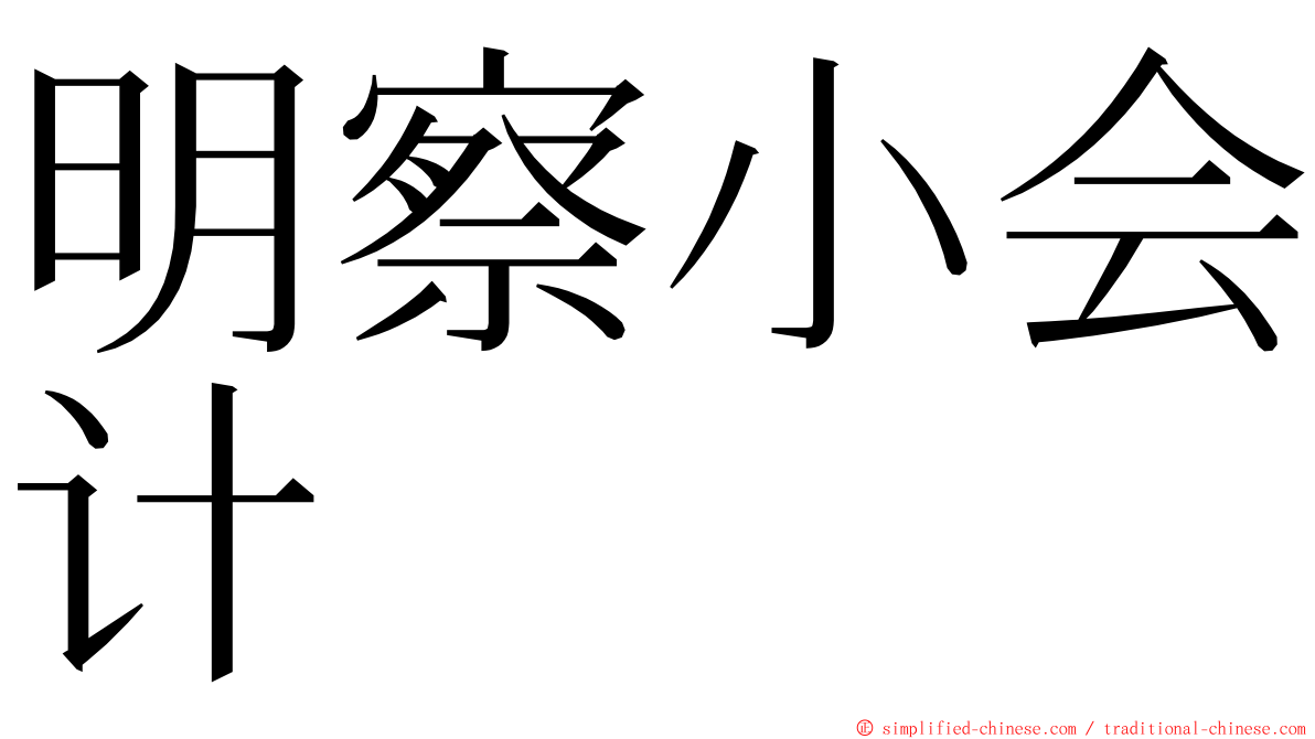 明察小会计 ming font