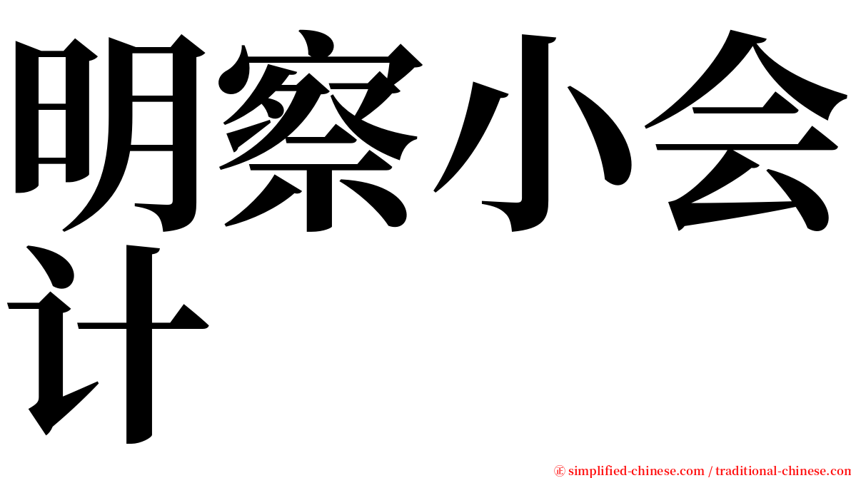明察小会计 serif font