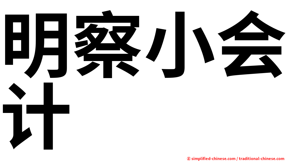 明察小会计