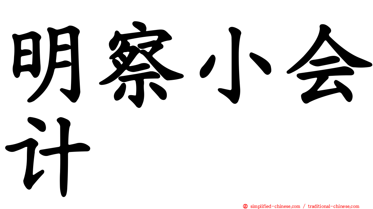 明察小会计