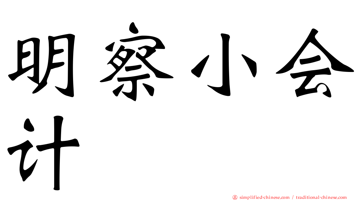 明察小会计