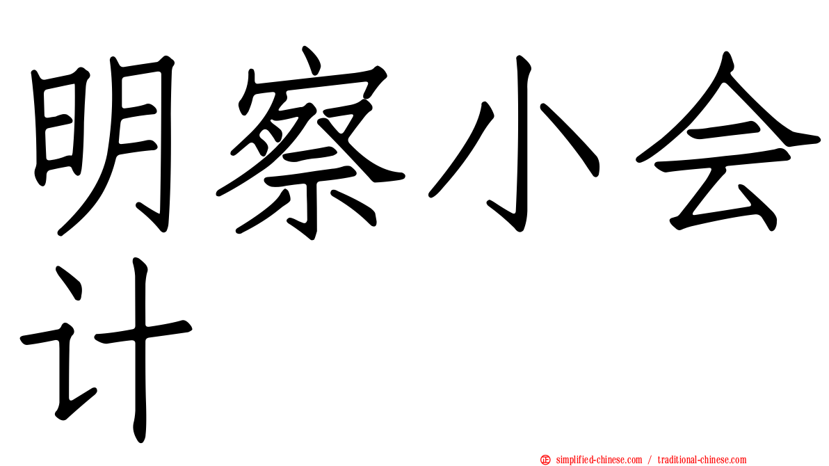 明察小会计