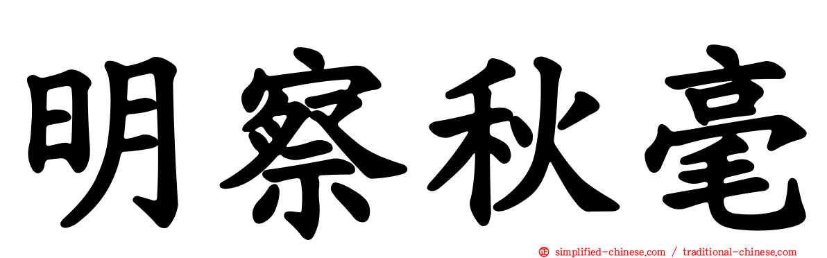 明察秋毫
