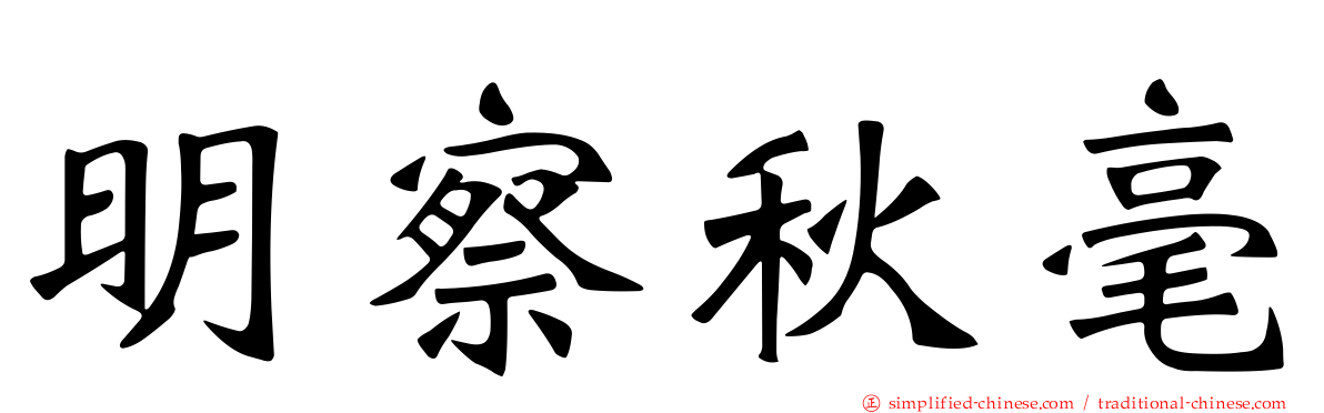 明察秋毫