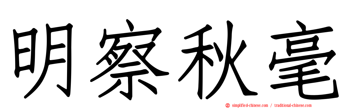 明察秋毫